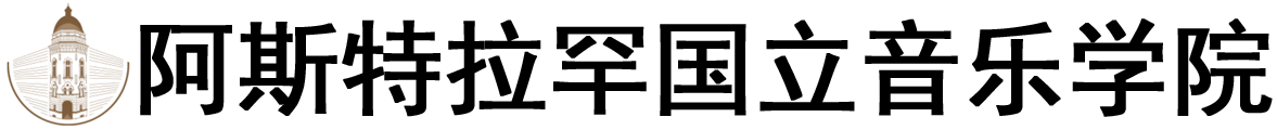 俄罗斯阿斯特拉罕国立音乐学院logo